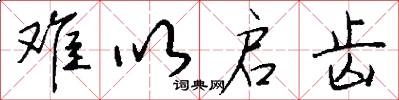 难以启齿怎么写好看