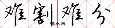 难割难分怎么写好看