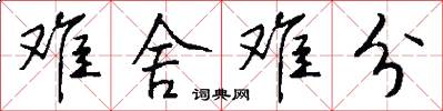 难舍难分怎么写好看