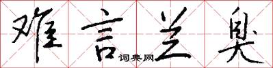 难言兰臭怎么写好看