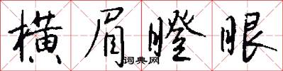 横眉瞪眼怎么写好看