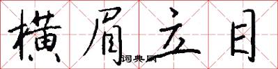 横眉立目怎么写好看