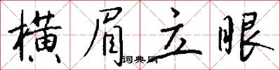 横眉立眼怎么写好看