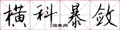 横科暴敛怎么写好看