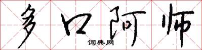 多口阿师怎么写好看