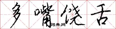 多嘴饶舌怎么写好看