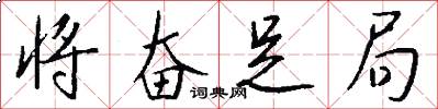 将奋足局怎么写好看