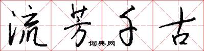 流芳千古怎么写好看