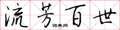 流芳百世怎么写好看