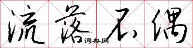 流落不偶怎么写好看