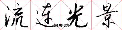 流连光景怎么写好看