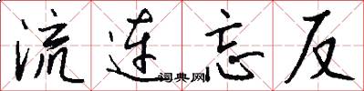 流连忘反怎么写好看