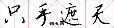 只手遮天怎么写好看