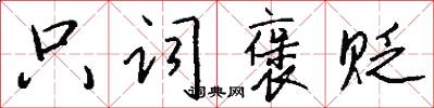 只词褒贬怎么写好看