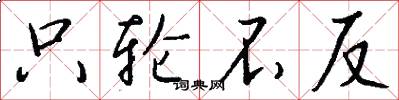 只轮不反怎么写好看