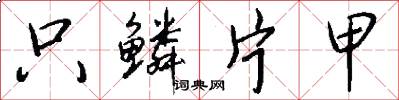 只鳞片甲怎么写好看