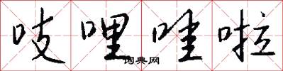 吱哩哇啦怎么写好看