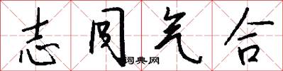 志同气合怎么写好看