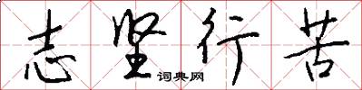 志坚行苦怎么写好看