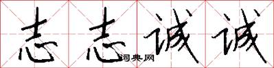 志志诚诚怎么写好看