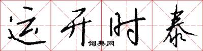 运开时泰怎么写好看