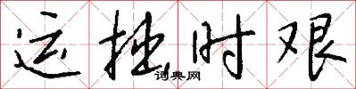 运拙时艰怎么写好看