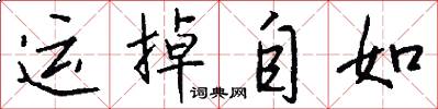 运掉自如怎么写好看