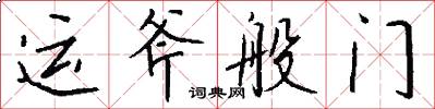 运斧般门怎么写好看