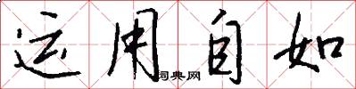 运用自如怎么写好看