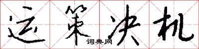 运策决机怎么写好看