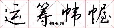 运筹帏幄怎么写好看