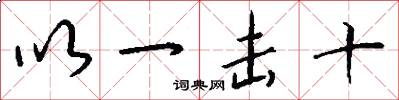 以一击十怎么写好看