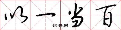 以一当百怎么写好看