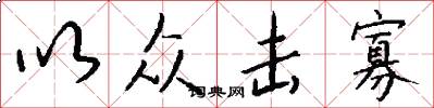 以众击寡怎么写好看