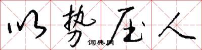 以势压人怎么写好看