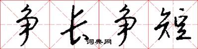 争长争短怎么写好看
