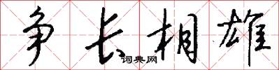 争长相雄怎么写好看