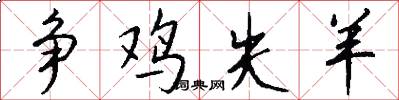 争鸡失羊怎么写好看