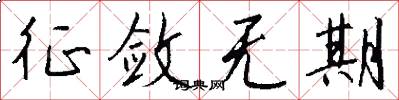 征敛无期怎么写好看