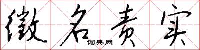 徵名责实怎么写好看