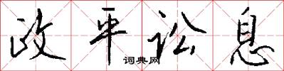 政平讼息怎么写好看
