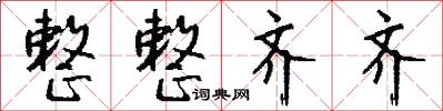 整整齐齐怎么写好看