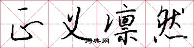 正义凛然怎么写好看