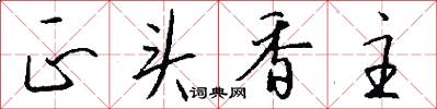 正头香主怎么写好看