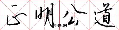正明公道怎么写好看