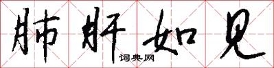 肺肝如见怎么写好看