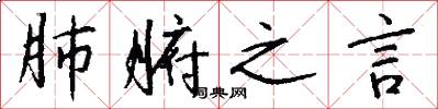 肺腑之言怎么写好看