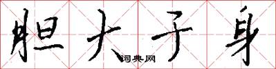 胆大于身怎么写好看