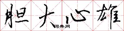 胆大心雄怎么写好看