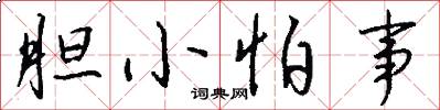 胆小怕事怎么写好看